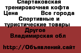 Спартаковская тренировочная кофта › Цена ­ 2 000 - Все города Спортивные и туристические товары » Другое   . Владимирская обл.